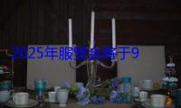 2025年服贸会将于9月10日至14日举办 筹备工作基本就绪